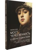 Мост через вечность