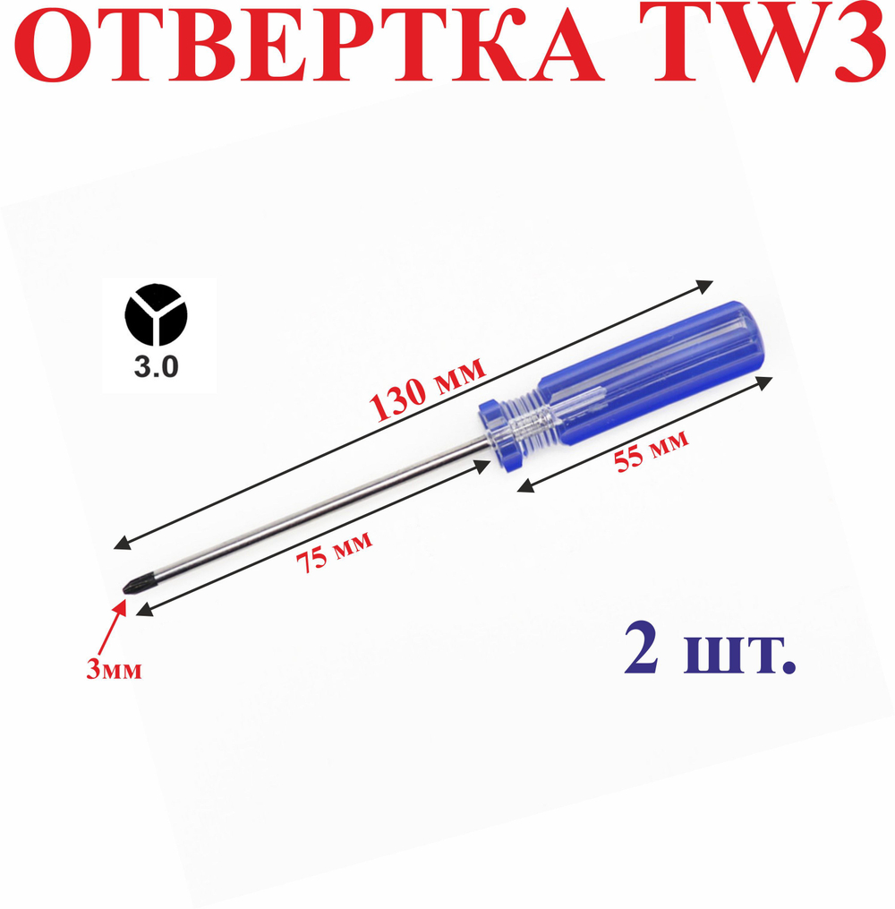 2 шт. TW3 Отвертка трехлучевая, 130 мм №15