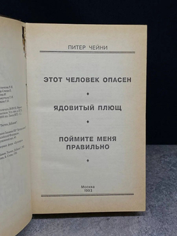 Питер Чейни. Том 1. Этот человек опасен. Ядовитый плющ