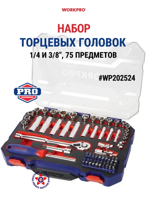 Набор торцевых головок 75 пр. 1/4"+3/8" WP202524