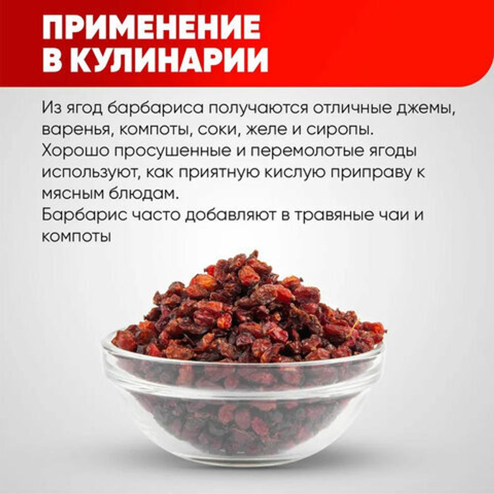 Барбарис сушеный красный NARMAK, 150 г