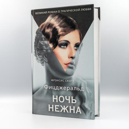 Ночь нежна | Френсис Фицджеральд