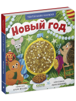 Тактильные книжки. Новый год