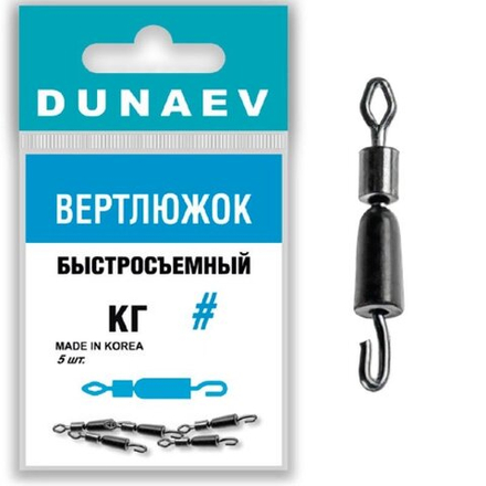 Вертлюжок быстросъемный Dunaev #8(уп.5шт)