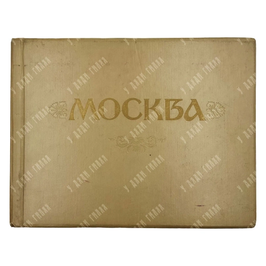[Первое издание] Голанд И. Б. Москва. Фотоэтюды. Фотоальбом. М.: Московский рабочий, 1957.