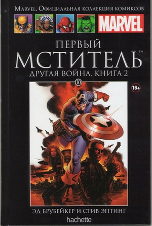 Чёрная серия Hachette (Ашет). №10. Первый Мститель: Другая война. Книга вторая