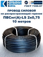 Провод ПВСнг(А)-LS 2х0,75 ГОСТ, 10 метров, черный, Калужский кабельный завод.