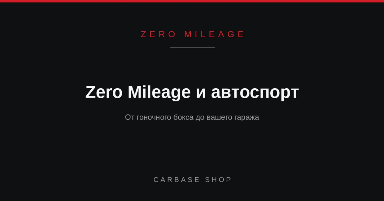 Zero Mileage и автоспорт: от гоночного бокса до вашего гаража