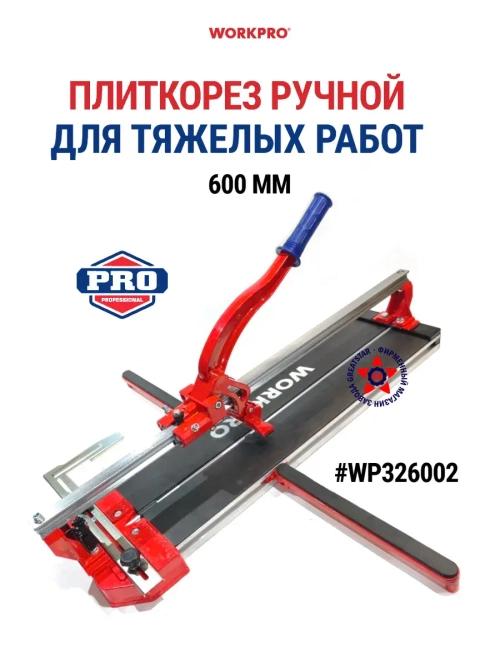 Плиткорез ручной для тяжелых работ 600 мм WP326002