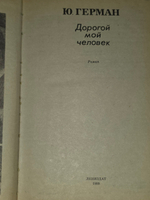 книга " Дорогой мой человек. "