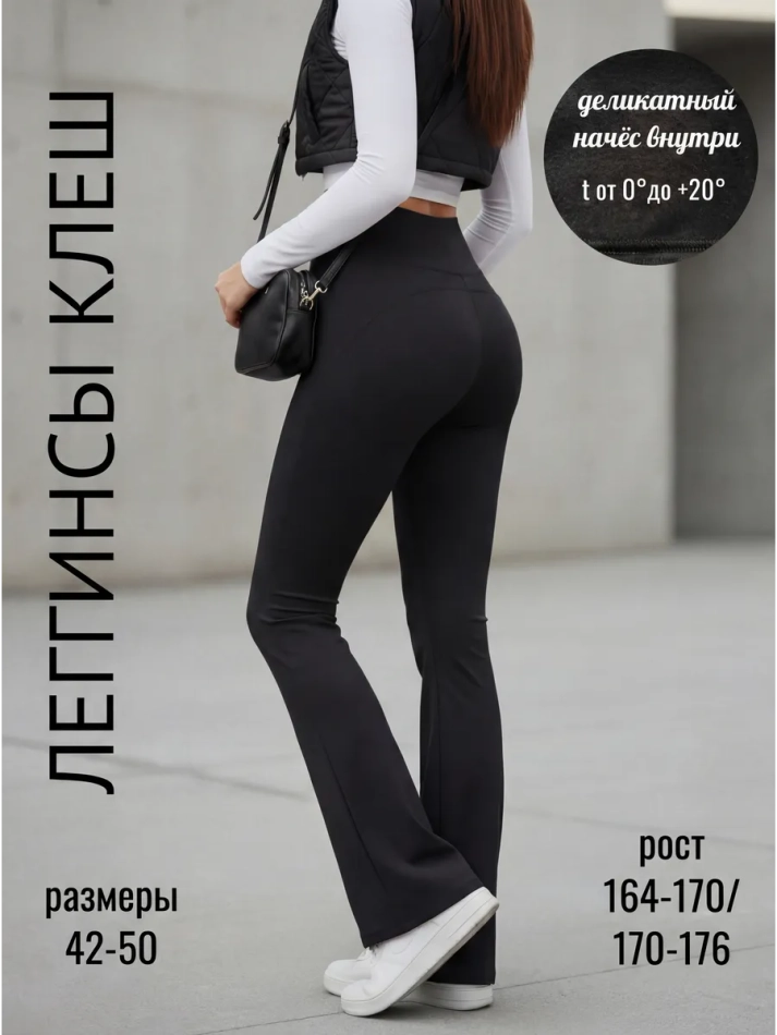 Брюки клеш утепленные лосины