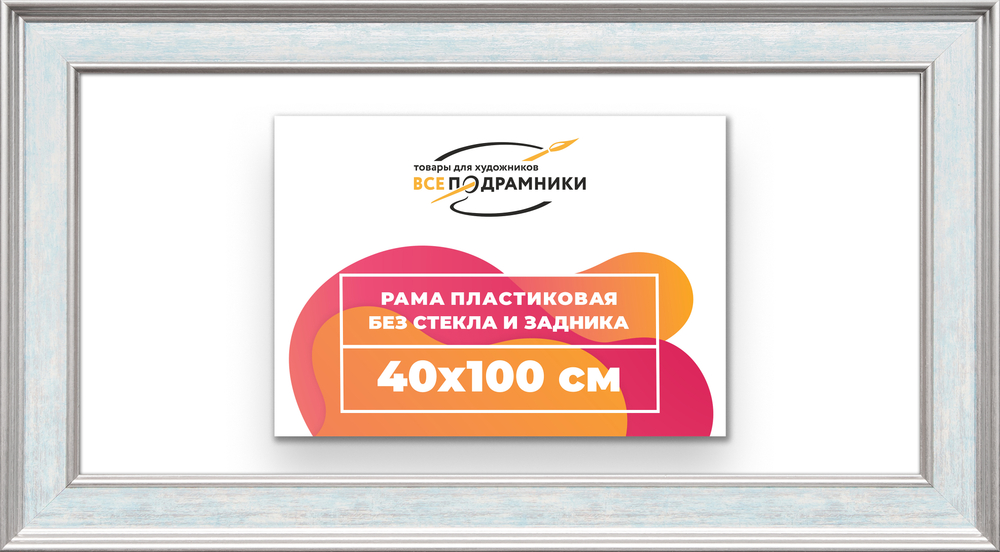 Рама 40x100 для картин и фотографий