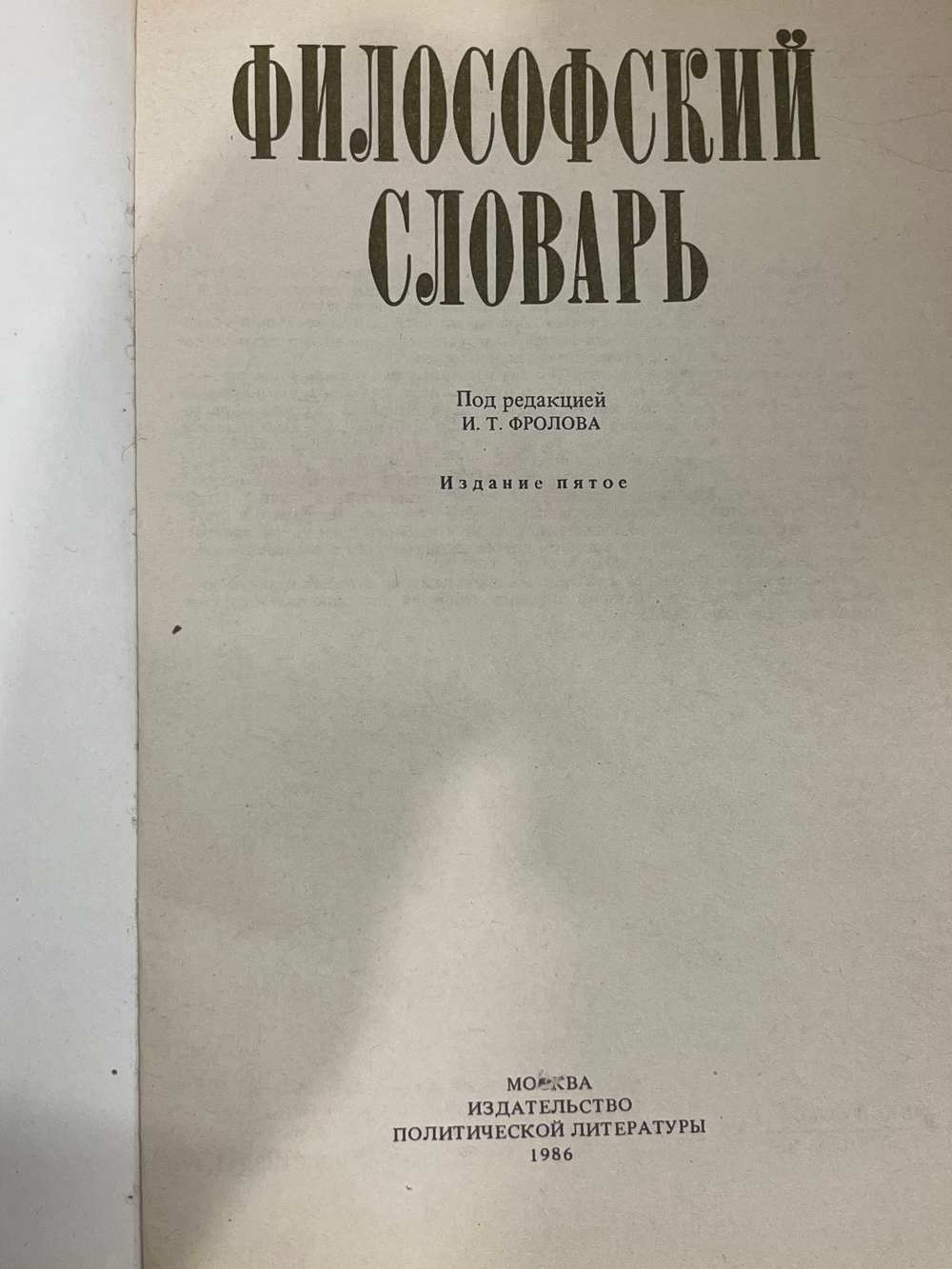 Философский словарь. И.Т. Фролова