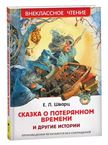Шварц Е. Сказка о потерянном времени и другие истории (ВЧ)