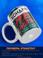 Кружка ТМ Ларец, Кондрат не чушпан, 330мл, 1шт