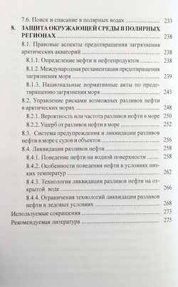 Эксплуатация судов в полярных водах