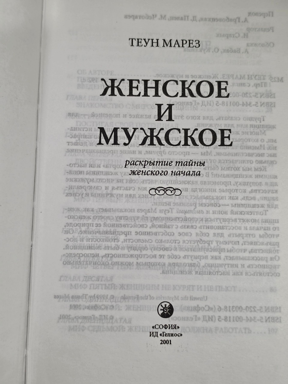 Теун Марез. Женское и мужское