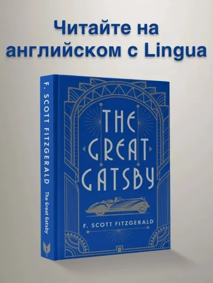 The Great Gatsby = Великий Гэтсби