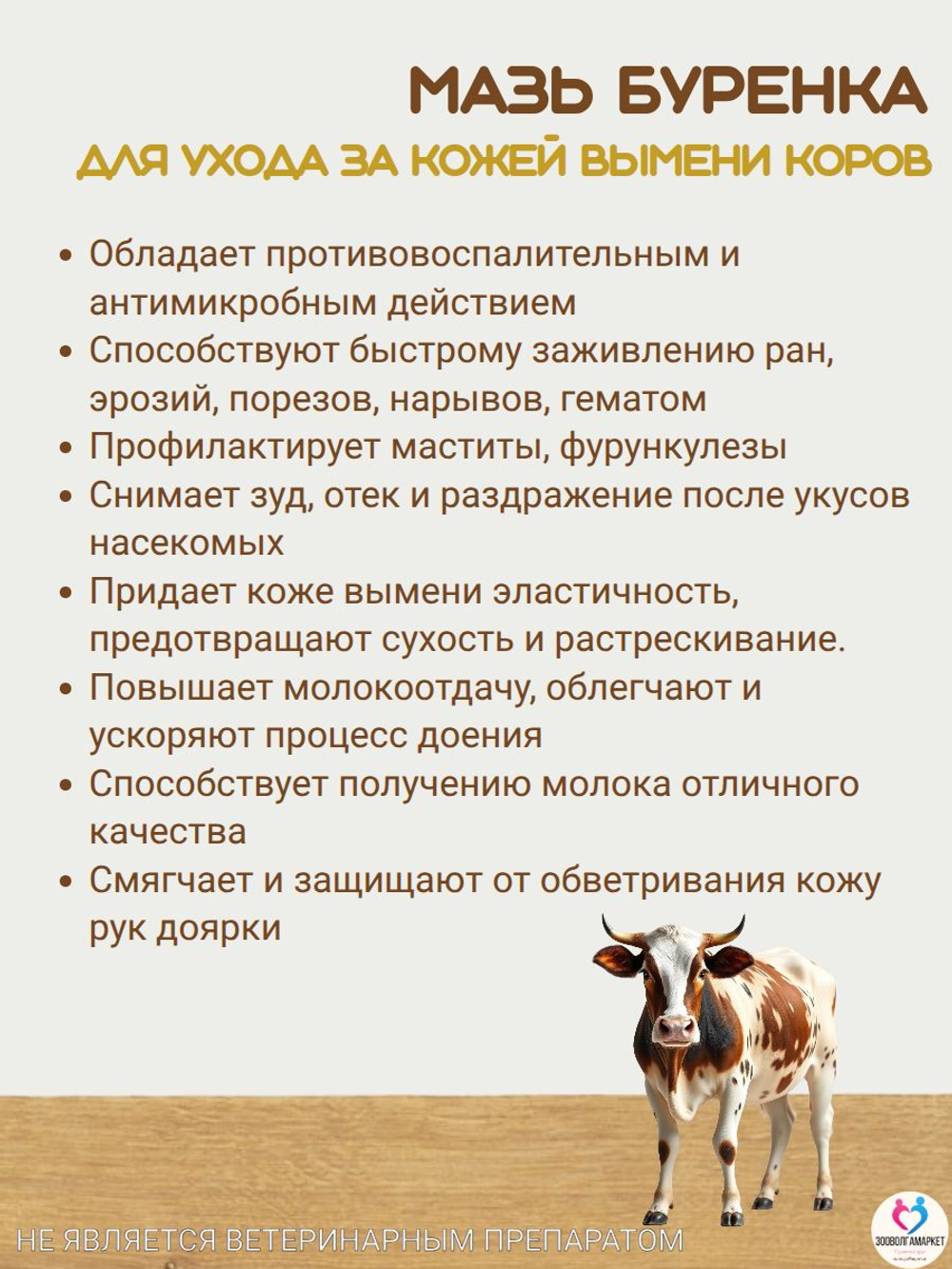 Мазь Буренка ФИТО с календулы для вымени коровы, 200 г