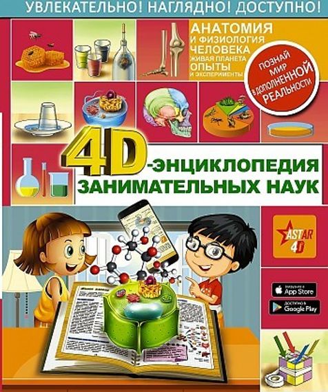 4Dэнциклопедия занимательных наук