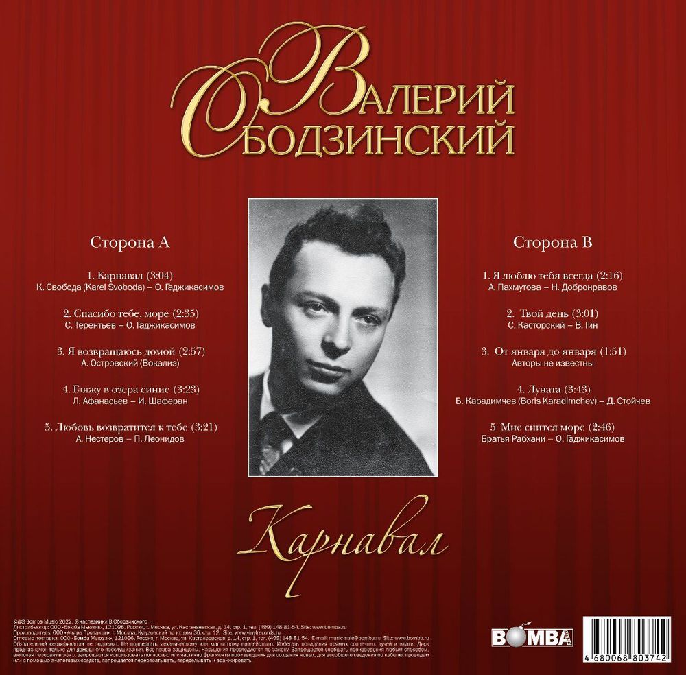 Валерий Ободзинский - Карнавал (LP). Новая запечатанная виниловая пластинка + ПОДАРОК
