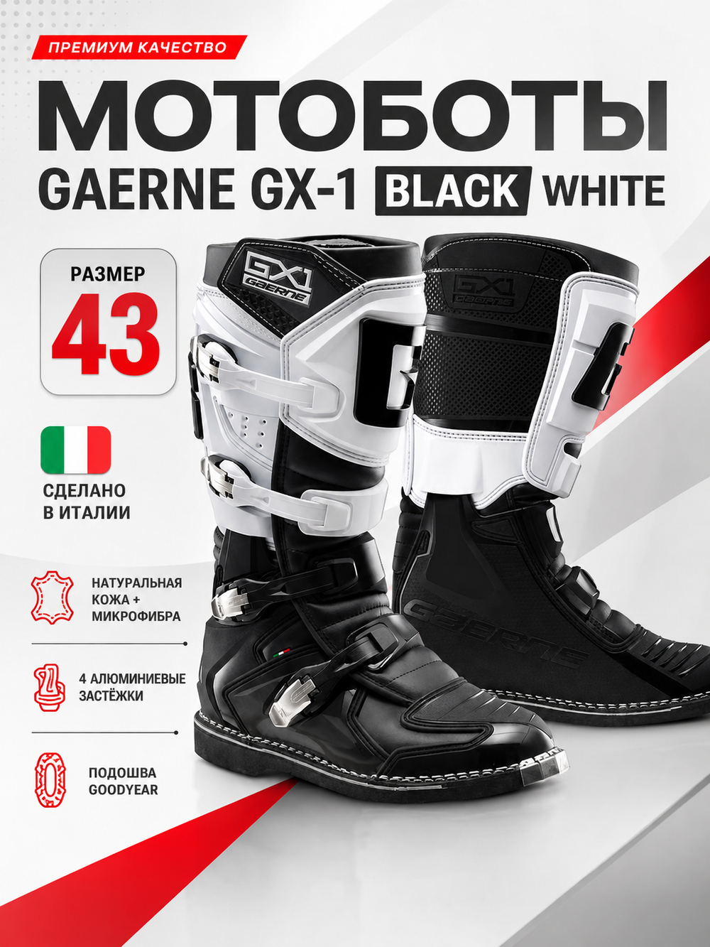 Мотоботы GAERNE GX-1 BLACK WHITE 43