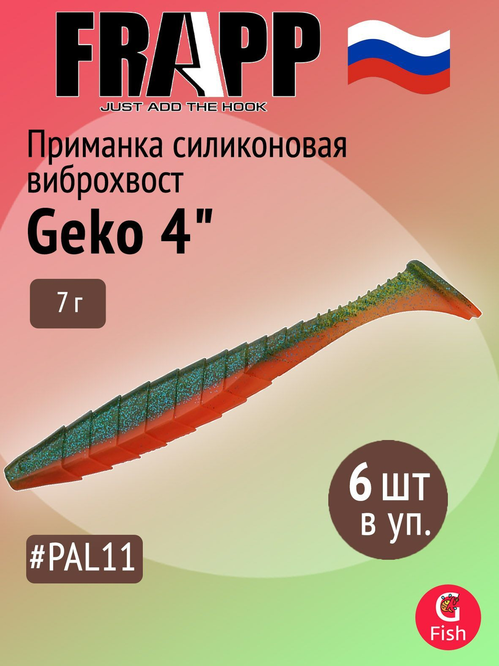Приманка силиконовая Frapp Geko 4" #PAL08 (6 шт/уп)