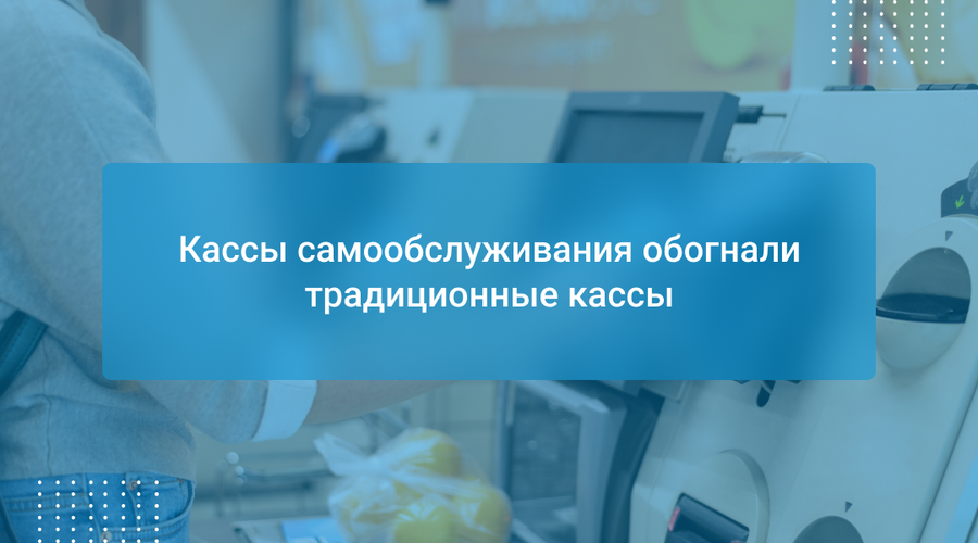 Кассы самообслуживания обогнали традиционные кассы