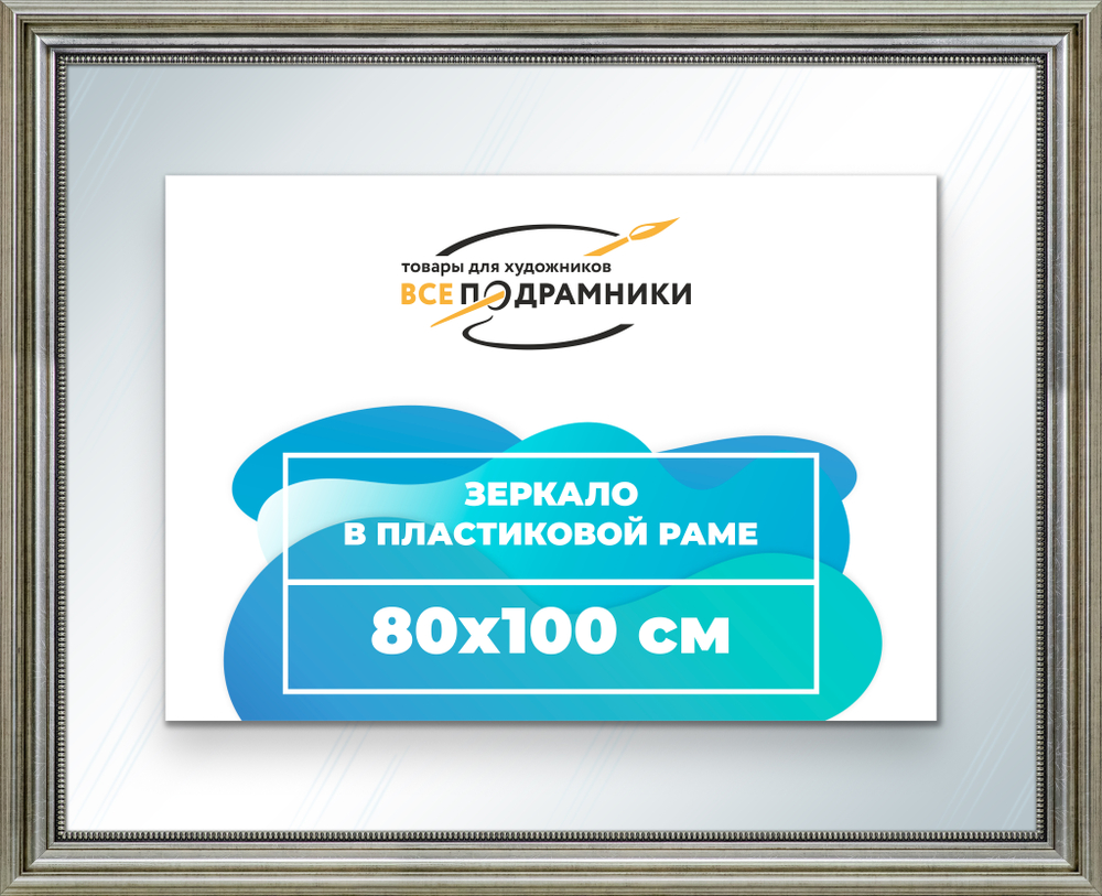 Зеркало настенное в раме 80x100