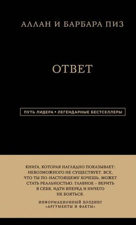 Ответ. Аллан Пиз, Барбара Пиз