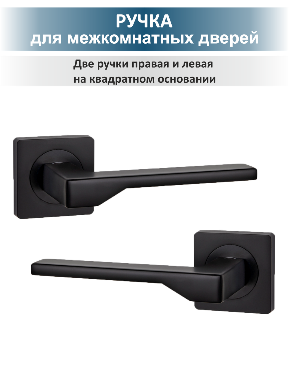 Ручка дверная черная с защелкой, готовый комплект LEVEL