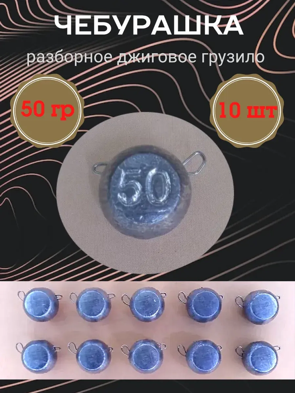 Грузило разборное "Чебурашка"