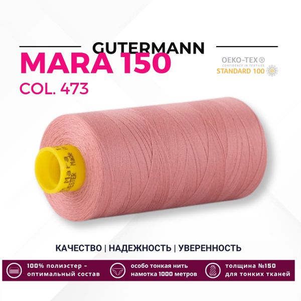 Нитка Gutermann Mara 150 (1000 метров), 1 кат., особо тонкая | 473 пудрово-розовый