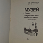 Музей "Газодинамическая лаборатория". Путеводитель