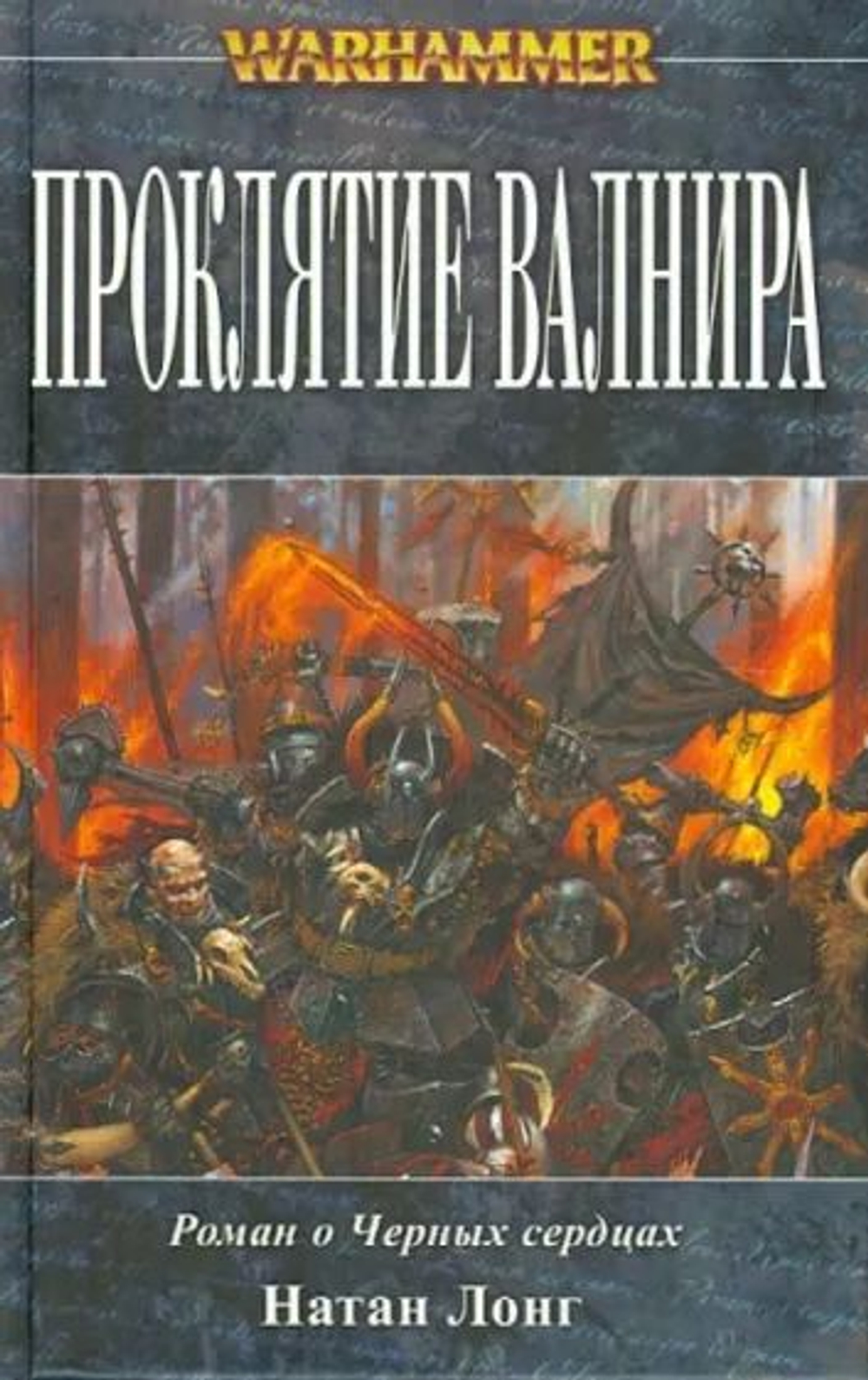 WarHammer 40,000. Проклятие Валнира