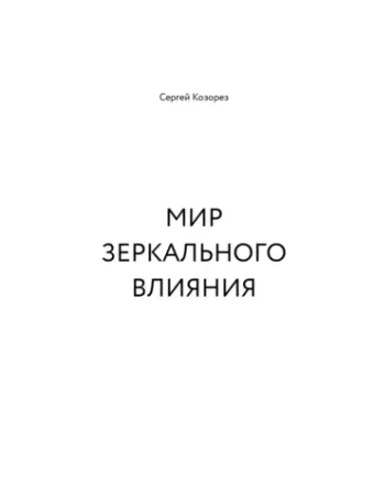 Мир зеркального влияния