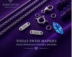 Топаз Swiss Маркиз