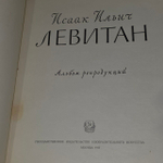 Исаак Ильич Левитан. Альбом репродукций. Издание 1957 года. Дружинин Серафим Николаевич