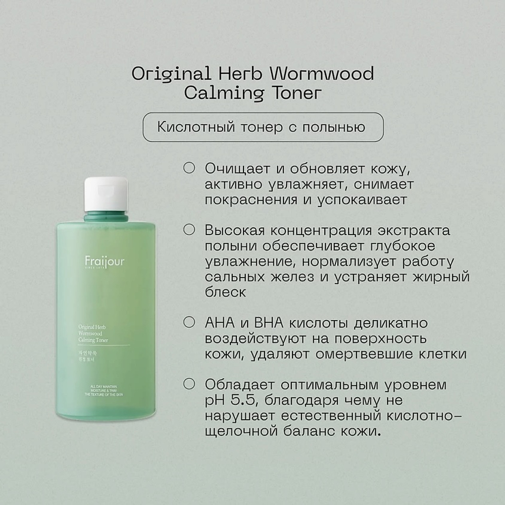 Кислотный тонер с полынью Fraijour Original Herb Wormwood Calming Toner, 500 мл