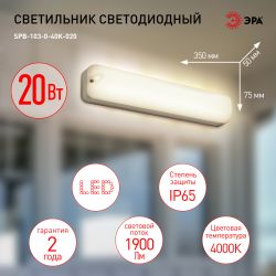 Светильник ЖКХ светодиодный ЭРА SPB-103-0-40K-020 20Вт 4000K IP65 350х75 | Светильники для ЖКХ IP65