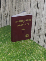 Новый Завет и Псалтирь