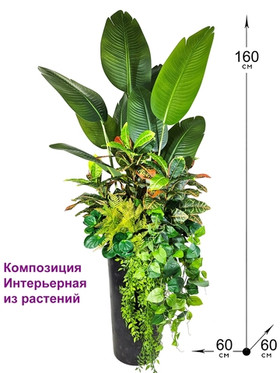 Искусственная композиция Интерьерная из растений 160см в кашпо