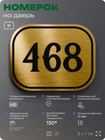 Номерок на дверь квартиры 468, для кабинета, офиса, шильдик 9 х 7 см, золотистый, Айдентика Технолоджи