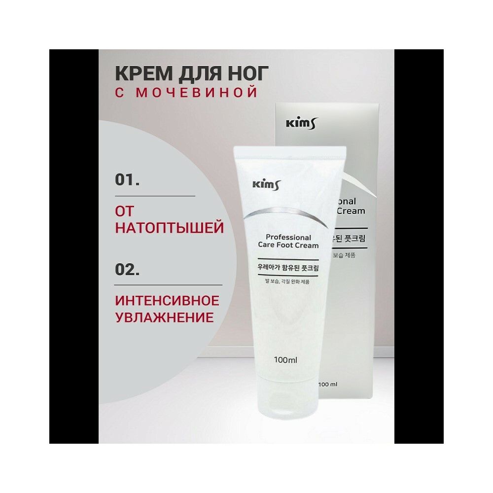 Kims Professional Care Foot Cream Крем для ног с мочевиной, 100 мл