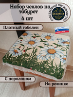 Набор чехлов на табурет из гобелена Ромашки (33х33 см) - 4шт