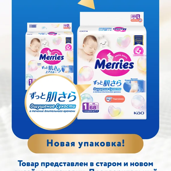 Подгузники Merries для новорожденных 1 (до 5кг) 68 шт.