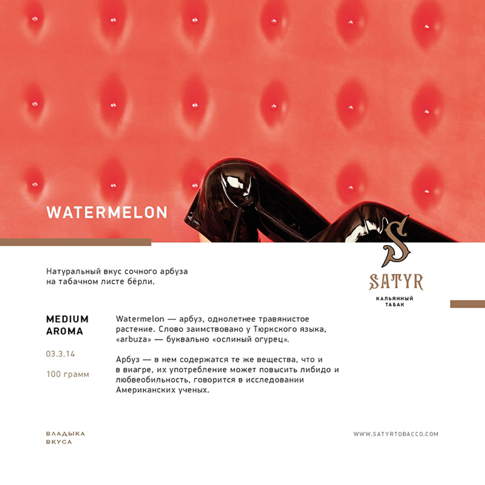 Satyr Watermelon (Арбуз) 100 гр.