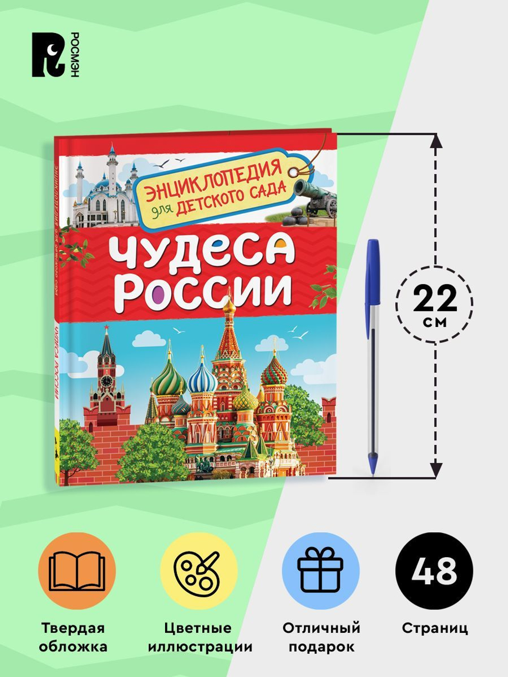 Чудеса России (Энциклопедия для детского сада)
