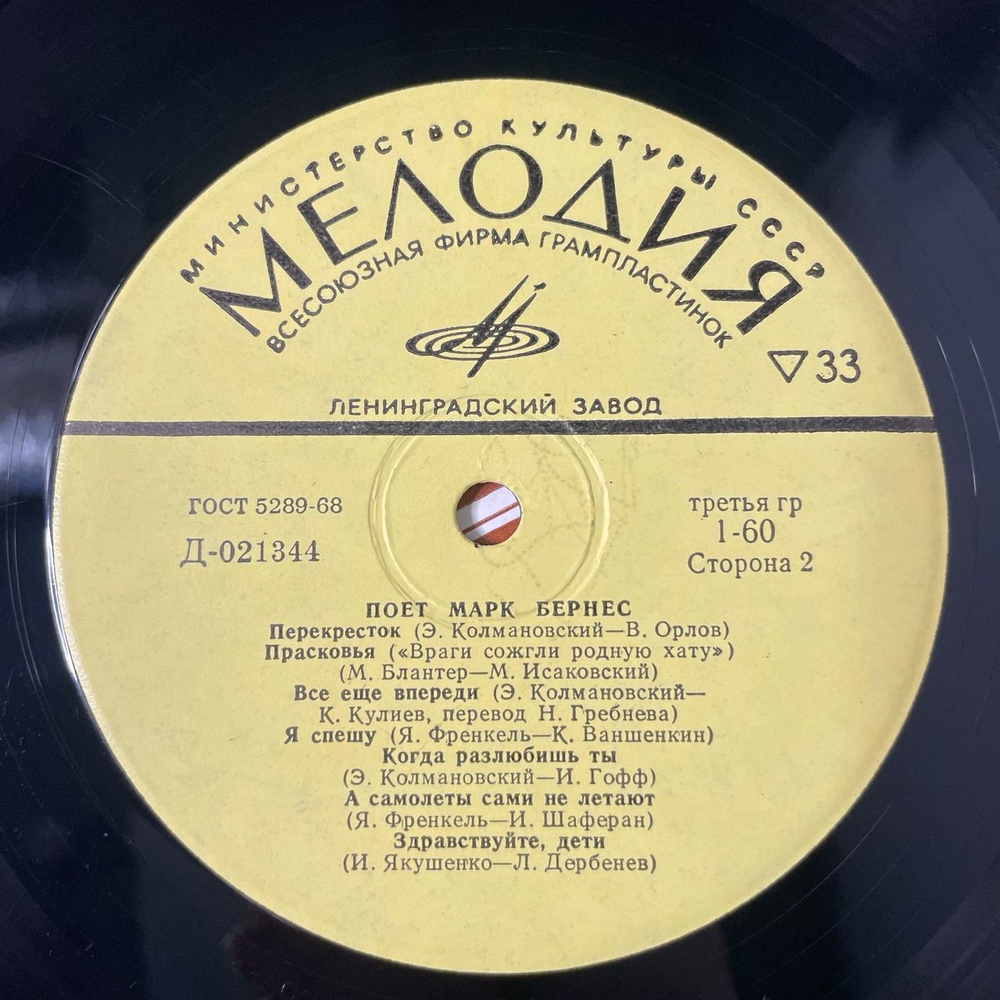Винтажная виниловая пластинка LP Марк Бернес С Чего Начинается Родина (СССР 1968)
