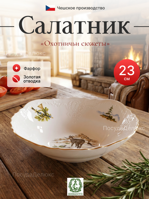 Салатник круглый "Охотничьи сюжеты" 23 см